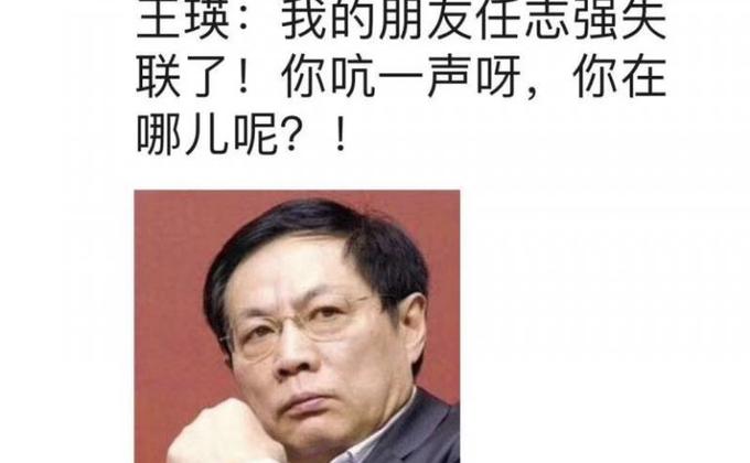 任志強失聯。